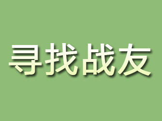 河口寻找战友